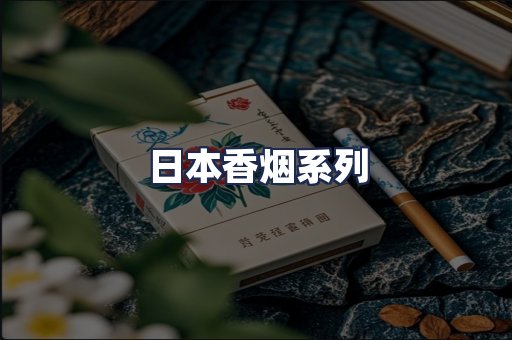 日本香烟系列