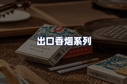 出口香烟系列